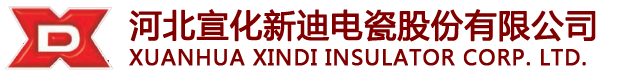 河北宣化新迪電瓷股份有限公司